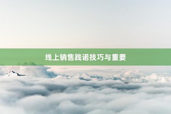 线上销售践诺技巧与重要