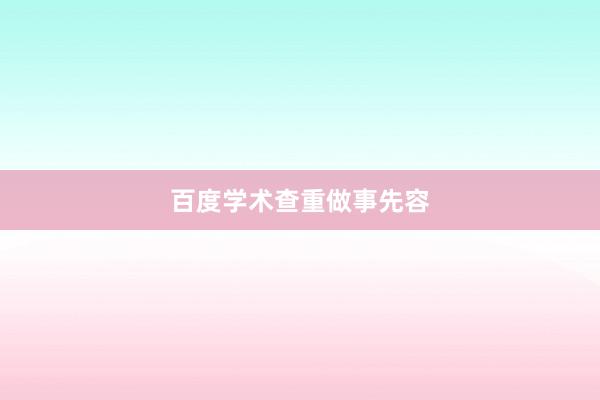 百度学术查重做事先容