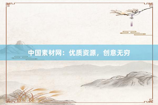 中国素材网：优质资源，创意无穷