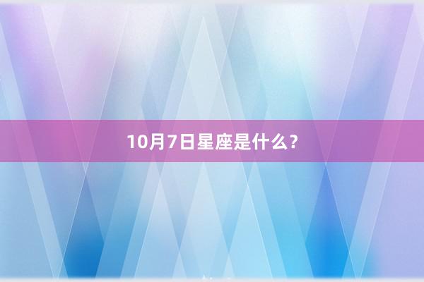 10月7日星座是什么？