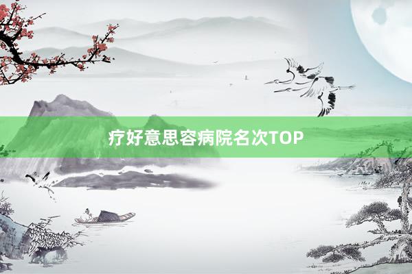 疗好意思容病院名次TOP