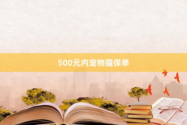 500元内宠物猫保举